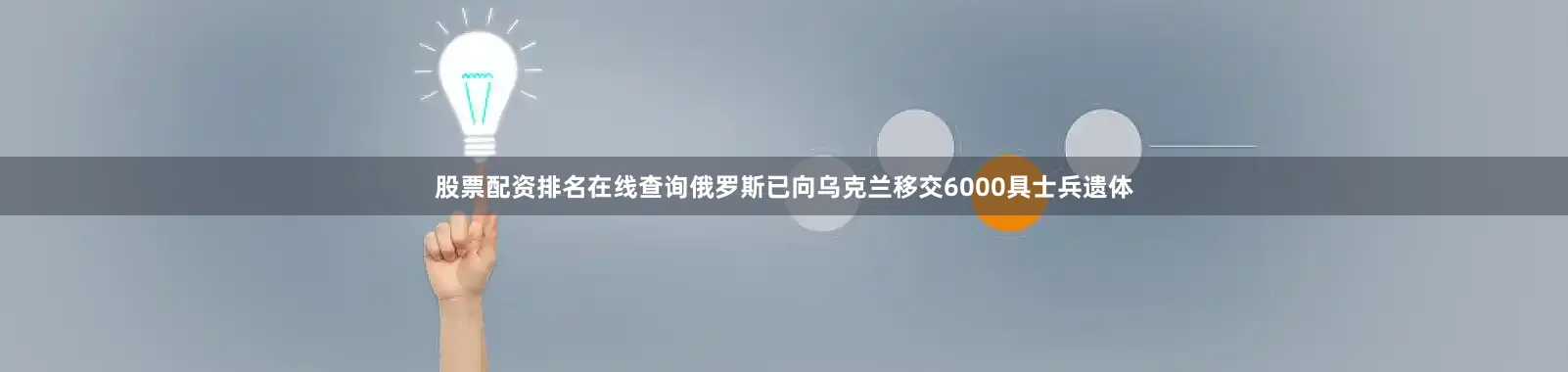 股票配资排名在线查询俄罗斯已向乌克兰移交6000具士兵遗体