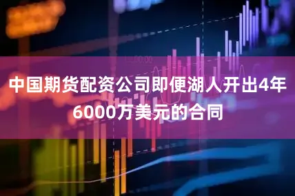 中国期货配资公司即便湖人开出4年6000万美元的合同