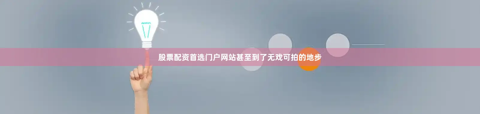 股票配资首选门户网站甚至到了无戏可拍的地步