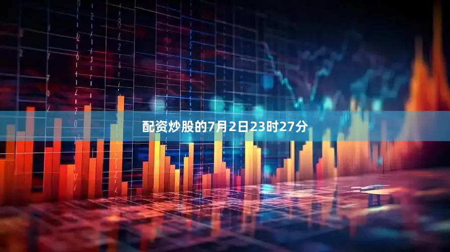 配资炒股的7月2日23时27分