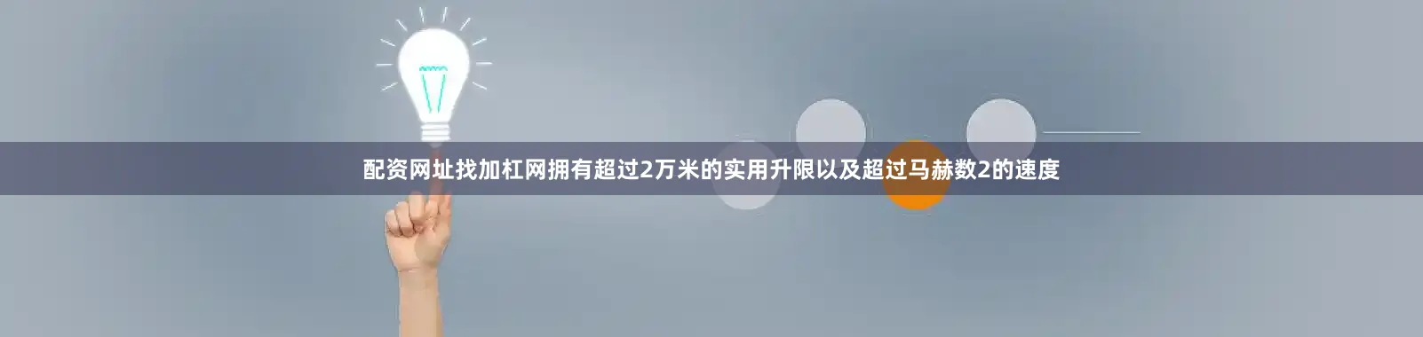 配资网址找加杠网拥有超过2万米的实用升限以及超过马赫数2的速度
