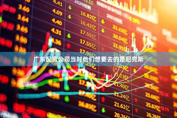 广东配资公司当时他们想要去的是尼克斯