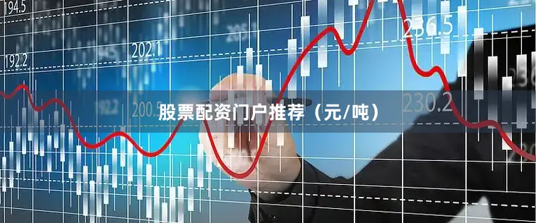 股票配资门户推荐（元/吨）