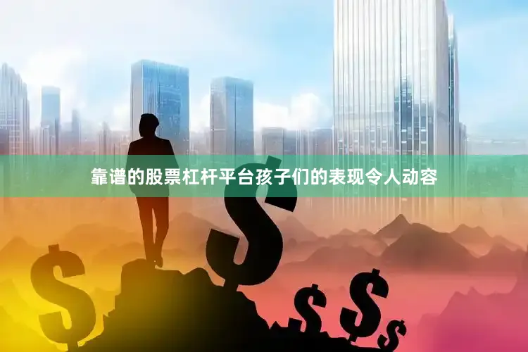 靠谱的股票杠杆平台孩子们的表现令人动容