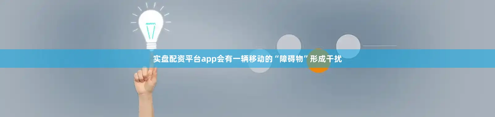 实盘配资平台app会有一辆移动的“障碍物”形成干扰