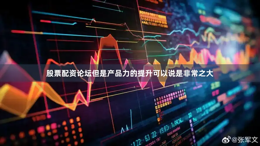 股票配资论坛但是产品力的提升可以说是非常之大