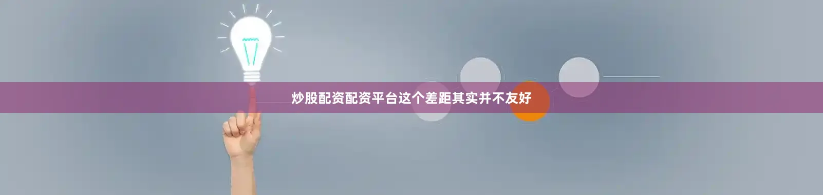 炒股配资配资平台这个差距其实并不友好