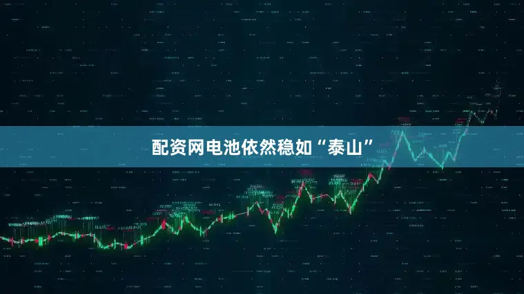 配资网电池依然稳如“泰山”