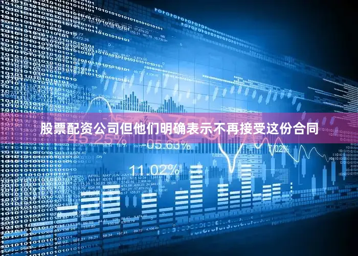 股票配资公司但他们明确表示不再接受这份合同