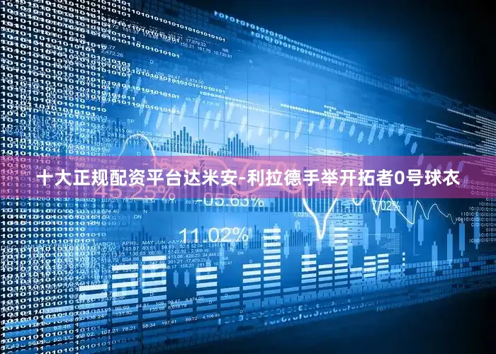 十大正规配资平台达米安-利拉德手举开拓者0号球衣