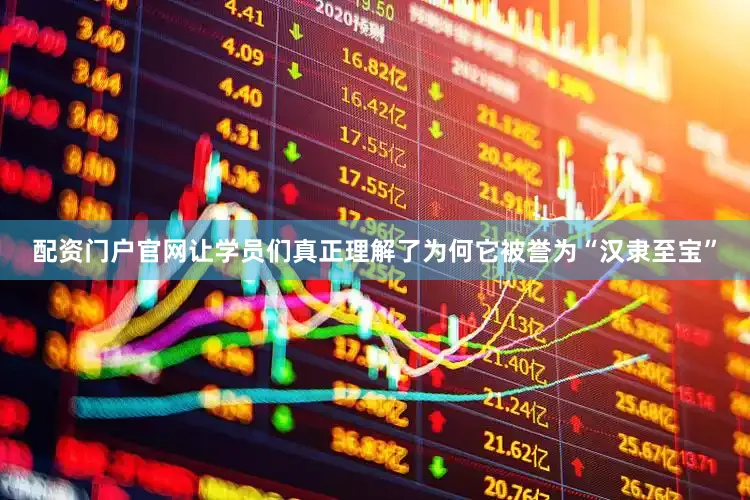 配资门户官网让学员们真正理解了为何它被誉为“汉隶至宝”