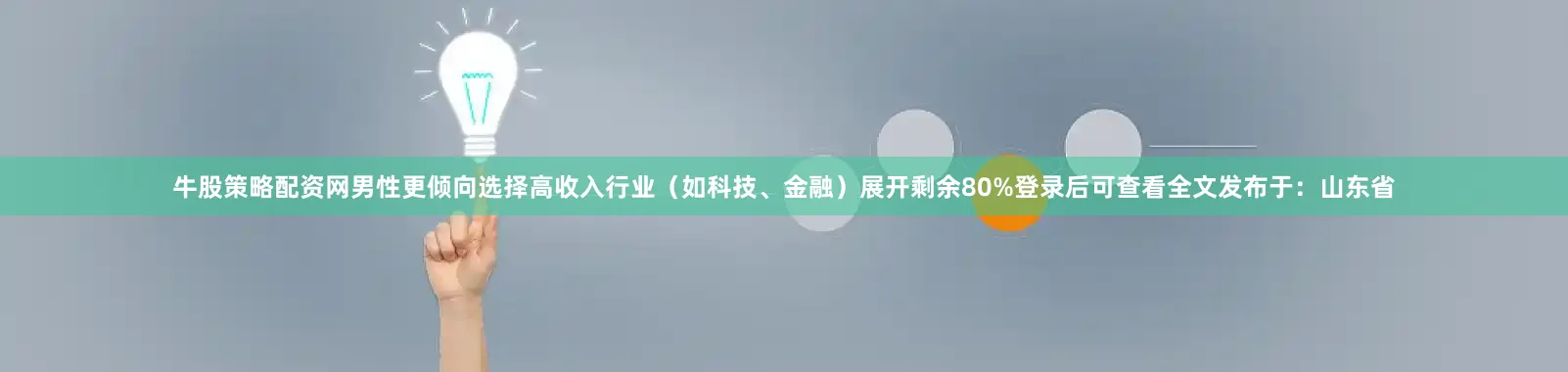 牛股策略配资网男性更倾向选择高收入行业（如科技、金融）展开剩余80%登录后可查看全文发布于：山东省