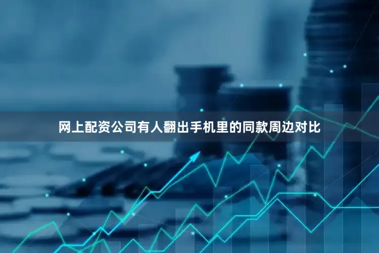 网上配资公司有人翻出手机里的同款周边对比