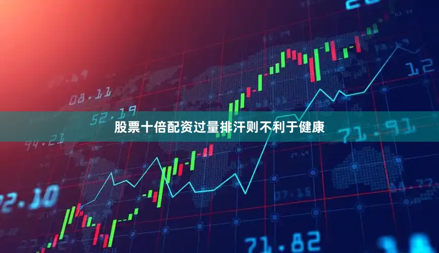 股票十倍配资过量排汗则不利于健康