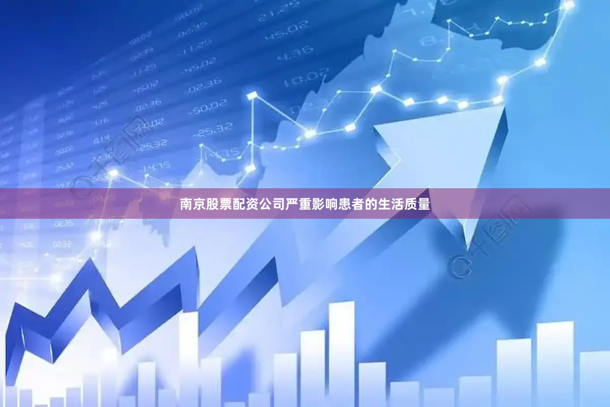 南京股票配资公司严重影响患者的生活质量