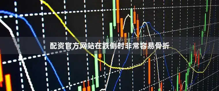 配资官方网站在跌倒时非常容易骨折