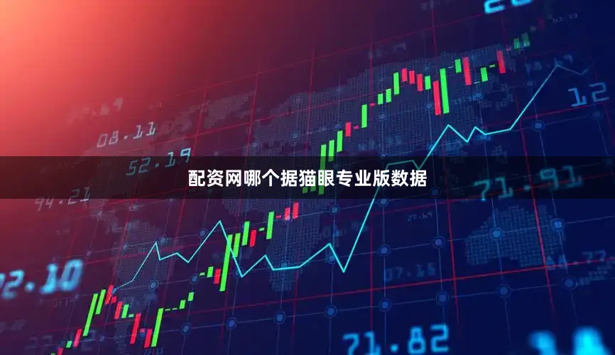 配资网哪个　　据猫眼专业版数据
