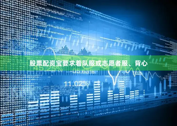 股票配资宝要求着队服或志愿者服、背心
