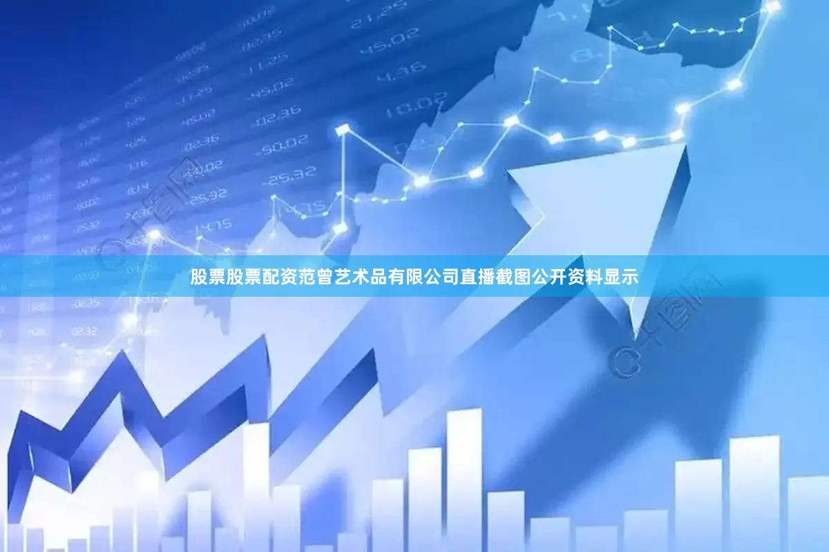 股票股票配资范曾艺术品有限公司直播截图公开资料显示