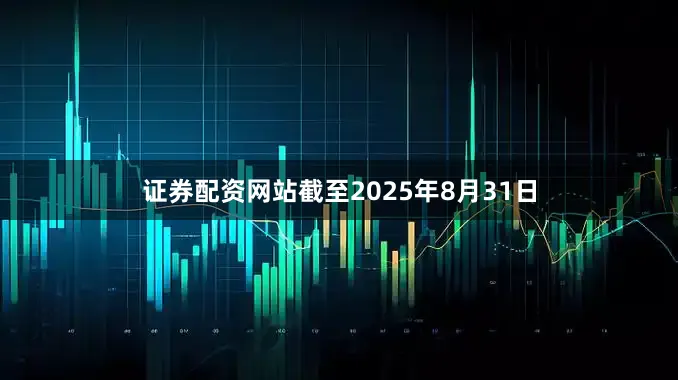 证券配资网站截至2025年8月31日