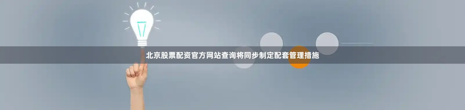 北京股票配资官方网站查询将同步制定配套管理措施