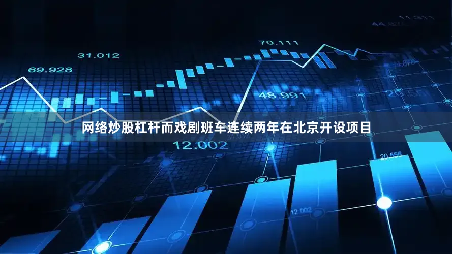网络炒股杠杆而戏剧班车连续两年在北京开设项目