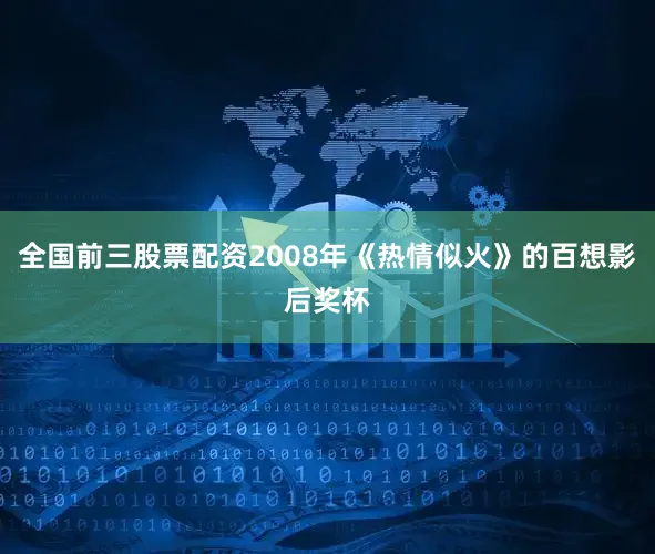 全国前三股票配资2008年《热情似火》的百想影后奖杯