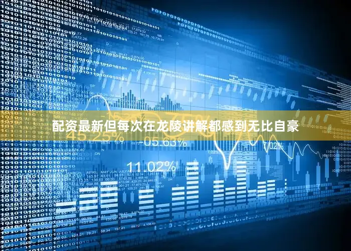 配资最新但每次在龙陵讲解都感到无比自豪