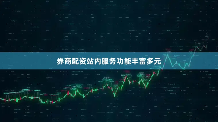 券商配资站内服务功能丰富多元