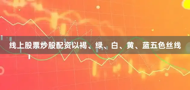 线上股票炒股配资以褐、绿、白、黄、蓝五色丝线
