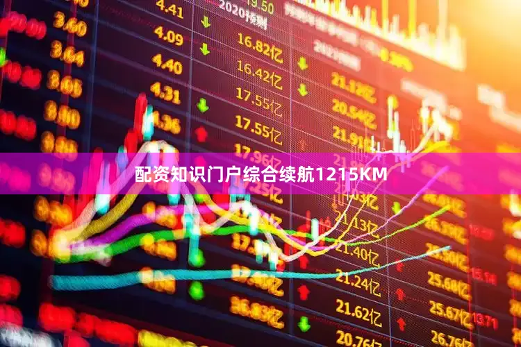 配资知识门户综合续航1215KM