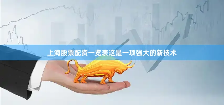 上海股票配资一览表这是一项强大的新技术